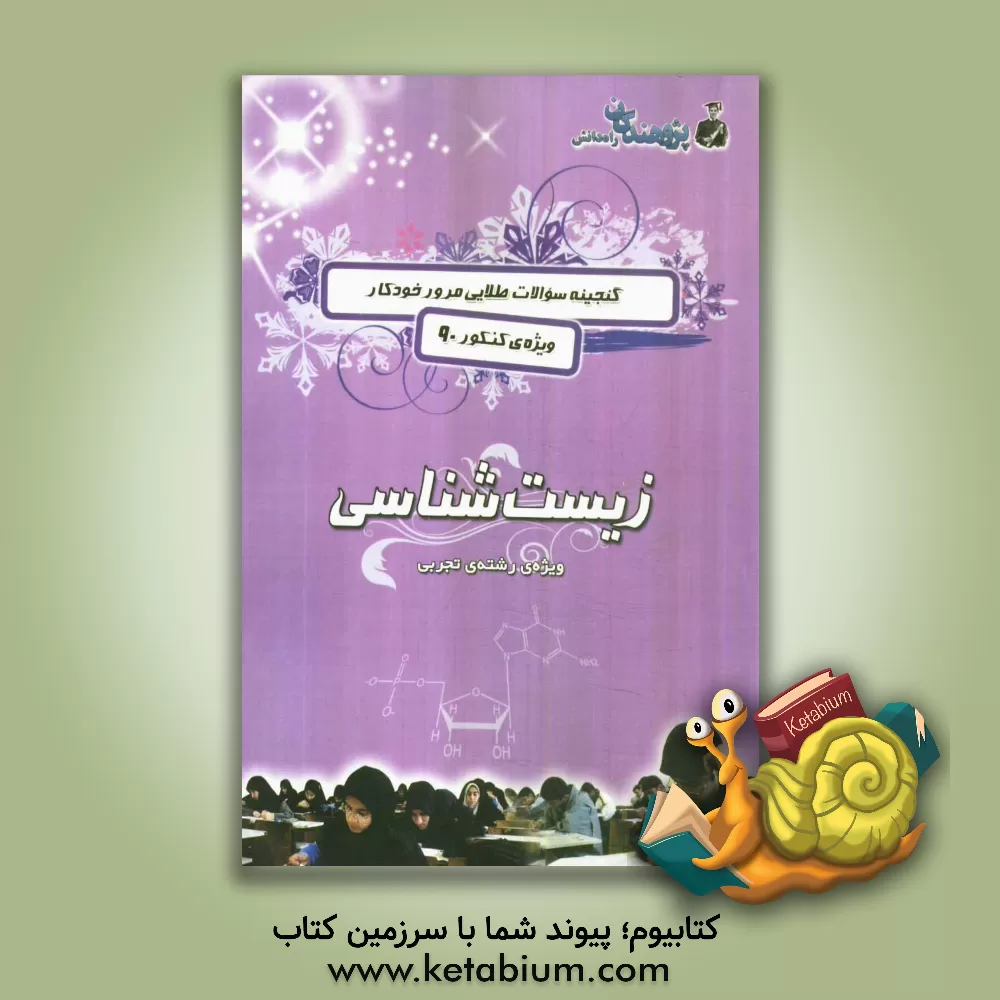 کتاب گنجینه سوالات طلایی مرور خودکار ویژه ی کنکور 90: زیست شناسی ویژ ه ی رشته ی تجربی اثر کیوان کمایی