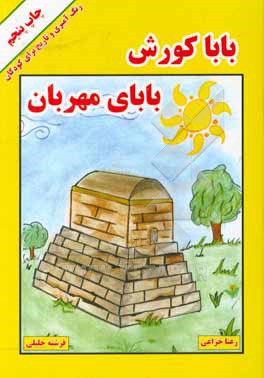 کتاب بابا کوروش بابای مهربان اثر رعنا خزاعی