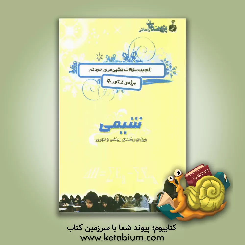 کتاب گنجینه سوالات طلایی مرور خودکار ویژه ی کنکور 90: شیمی ویژ ه ی رشته ی ریاضی و تجربی اثر کیوان کمایی
