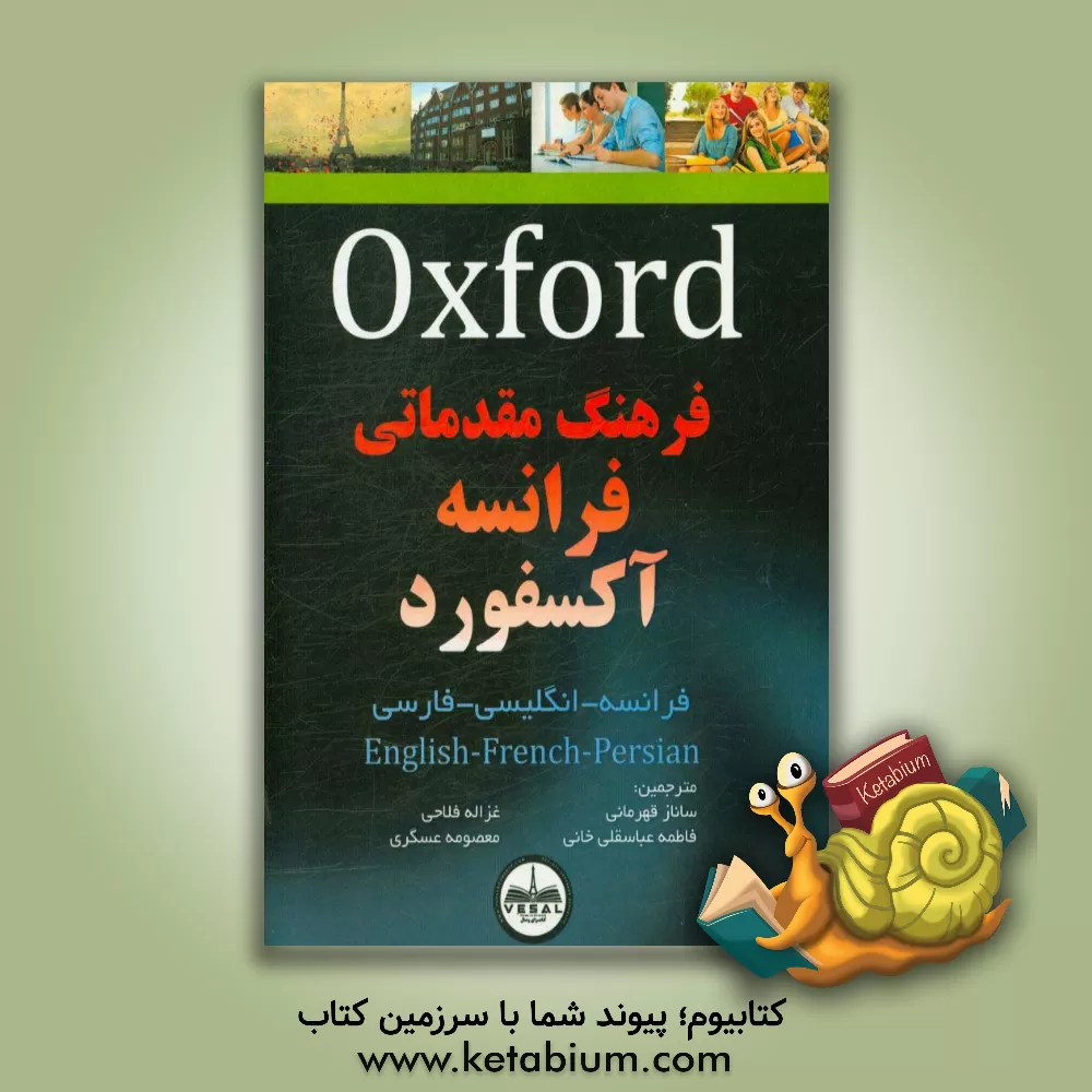 کتاب فرهنگ مقدماتی فرانسه آکسفورد (فرانسه - انگلیسی - فارسی) |اثر ماری هلن کورار