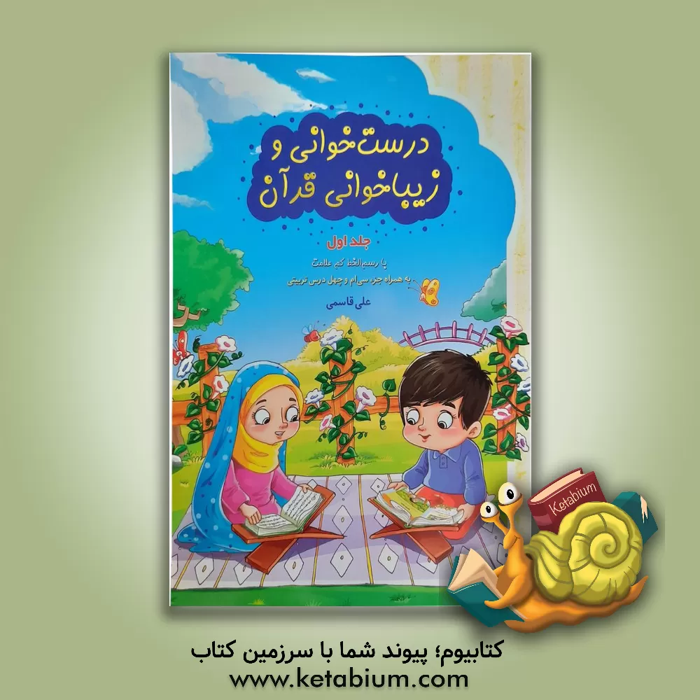 کتاب درست خوانی و زیباخوانی قرآن: با رسم الخط کم علامت به همراه جزء سی ام و چهل درس تربیتی: ویژه ی دبستان |اثر علی قاسمی