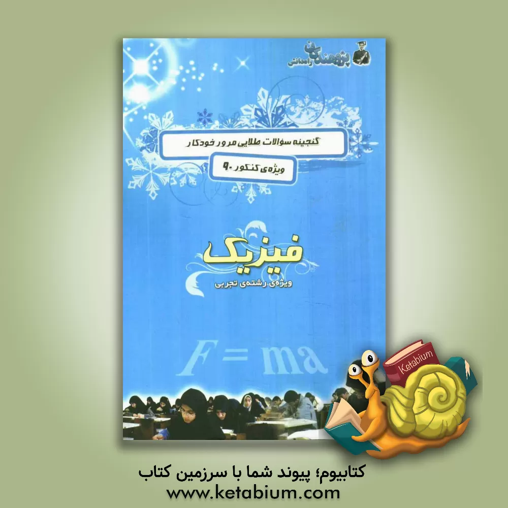 کتاب گنجینه سوالات طلایی مرور خودکار ویژه ی کنکور 90: فیزیک ویژ ه ی رشته ی تجربی اثر کیوان کمایی