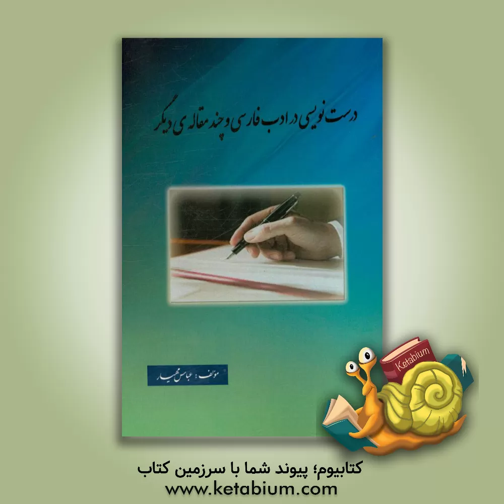 کتاب درست نویسی در ادب فارسی و چند مقاله ی دیگر |اثر عباس مهیار