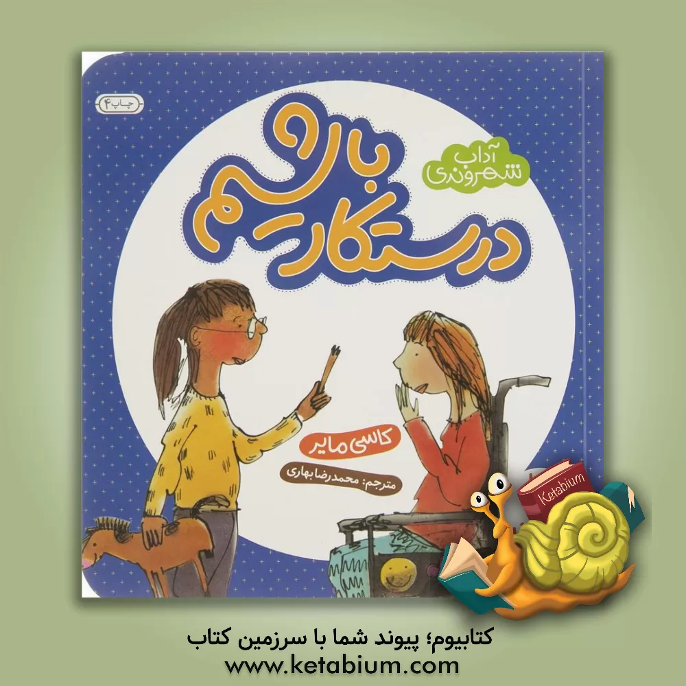 کتاب درستکار باشیم اثر کاسی مایر