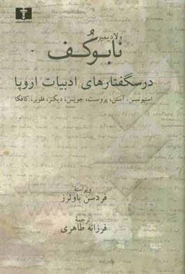 کتاب درسگفتارهای ادبیات اروپا: جین آستین - چارلز دیکنز - گوستاو فلوبر - فرانتس کافکا - رابرت لویی استیونسن - مارسل پروست - جیمز جویس اثر ولادیمیرولادیمیروویچ ناباکوف