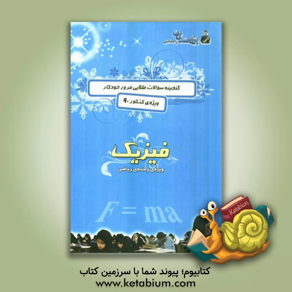 کتاب گنجینه سوالات طلایی مرور خودکار ویژه ی کنکور 90: فیزیک ویژ ه ی رشته ی ریاضی اثر کیوان کمایی