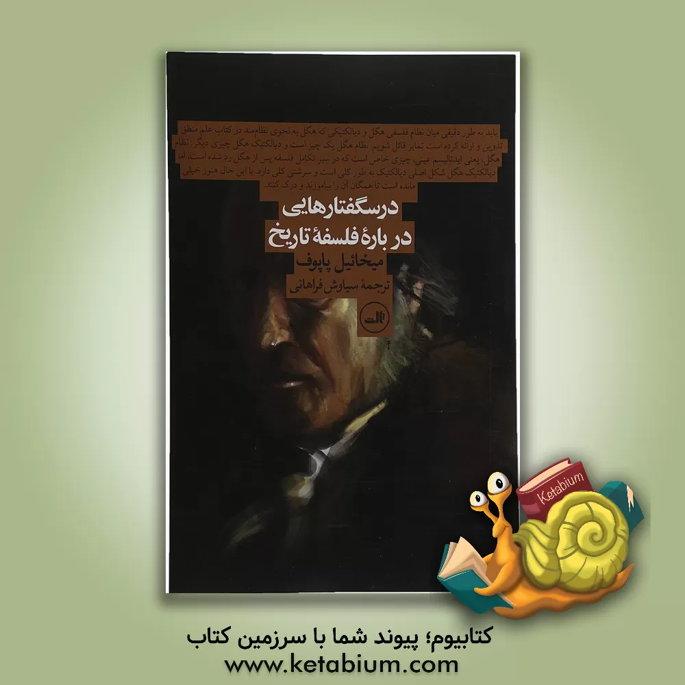 کتاب درسگفتارهایی درباره فلسفه تاریخ |اثر مارک واسیلیویچ پوپوف