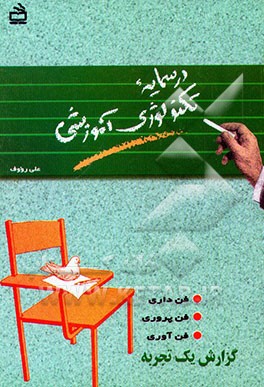 کتاب درسمایه تکنولوژی آموزشی: فن داری، فن پروری، فن آوری، گزارش یک تجربه اثر علی رووف