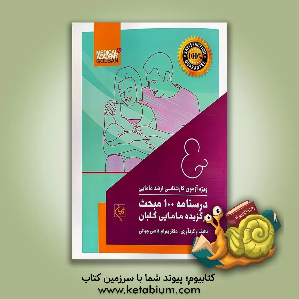 کتاب درسنامه 100 مبحث برگزیده مامایی گلبان اثر بهرام قاضی‌جهانی