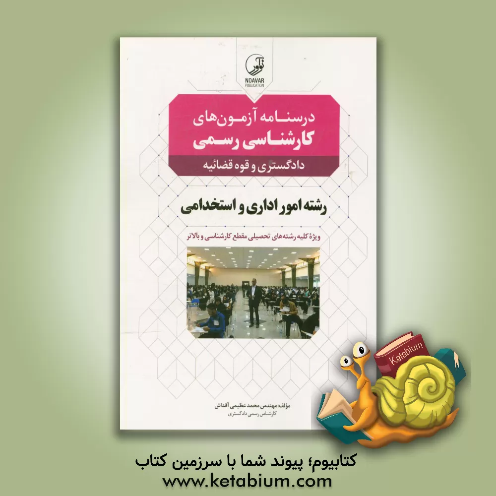 کتاب درسنامه آزمون های کارشناسی رسمی رشته امور اداری و استخدامی: دادگستری و قوه قضائیه ویژه کلیه رشته های تحصیلی مقطع کارشناسی و بالاتر به همراه آزمون ... اثر محمد عظیمی‌آقداش