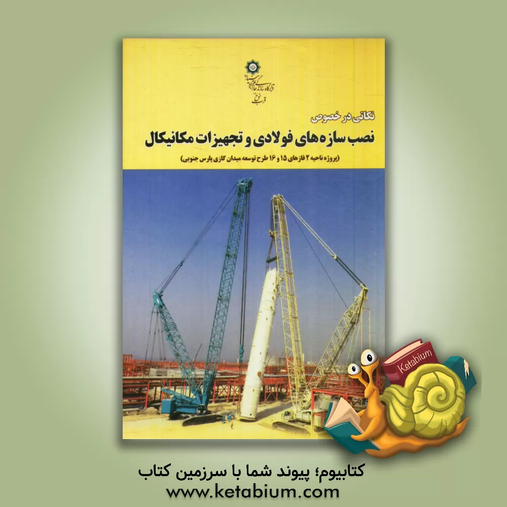 کتاب نکاتی در خصوص نصب سازه های فولادی و تجهیزات مکانیکال (پروژه ناحیه 2 فازهای 15 و 16 طرح توسعه میدان گازی پارس جنوبی) اثر امید غلامی