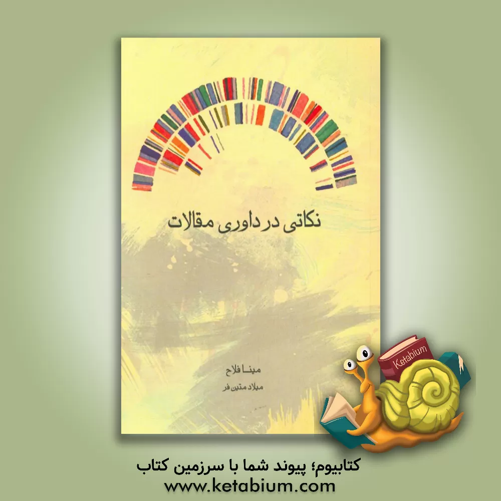 کتاب نکاتی در داوری مقالات اثر مینا فلاح