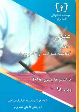 کتاب گنجینه سوالات عفونی - داخلی: ویژه 98 اثر دپارتمان داخلی طب برتر