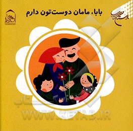 کتاب بابا، مامان دوست تون دارم اثر زهرا یعقوبی