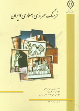 کتاب فرهنگ مهرازی (معماری) ایران اثر بیژن رفیعی‌سرشکی