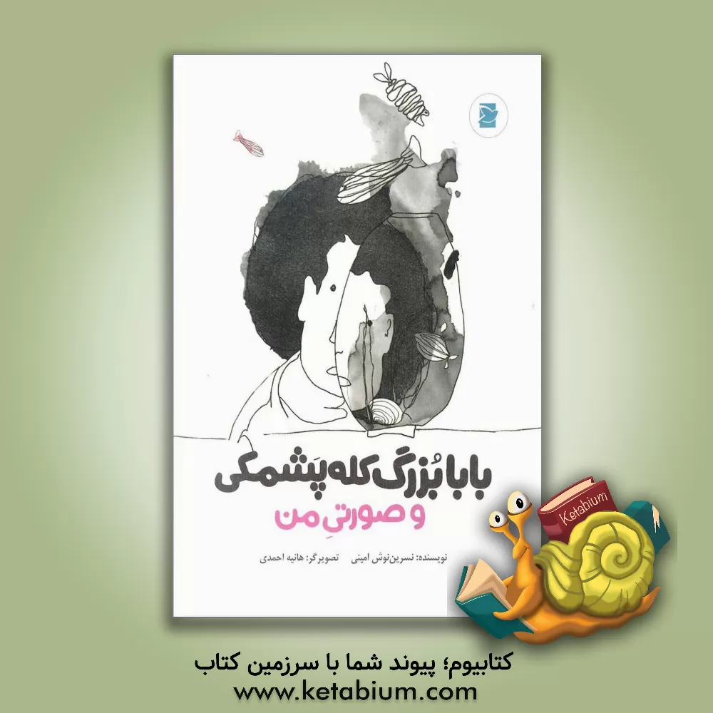 کتاب بابابزرگ کله پشمکی و صورتی من اثر نسرین‌نوش امینی