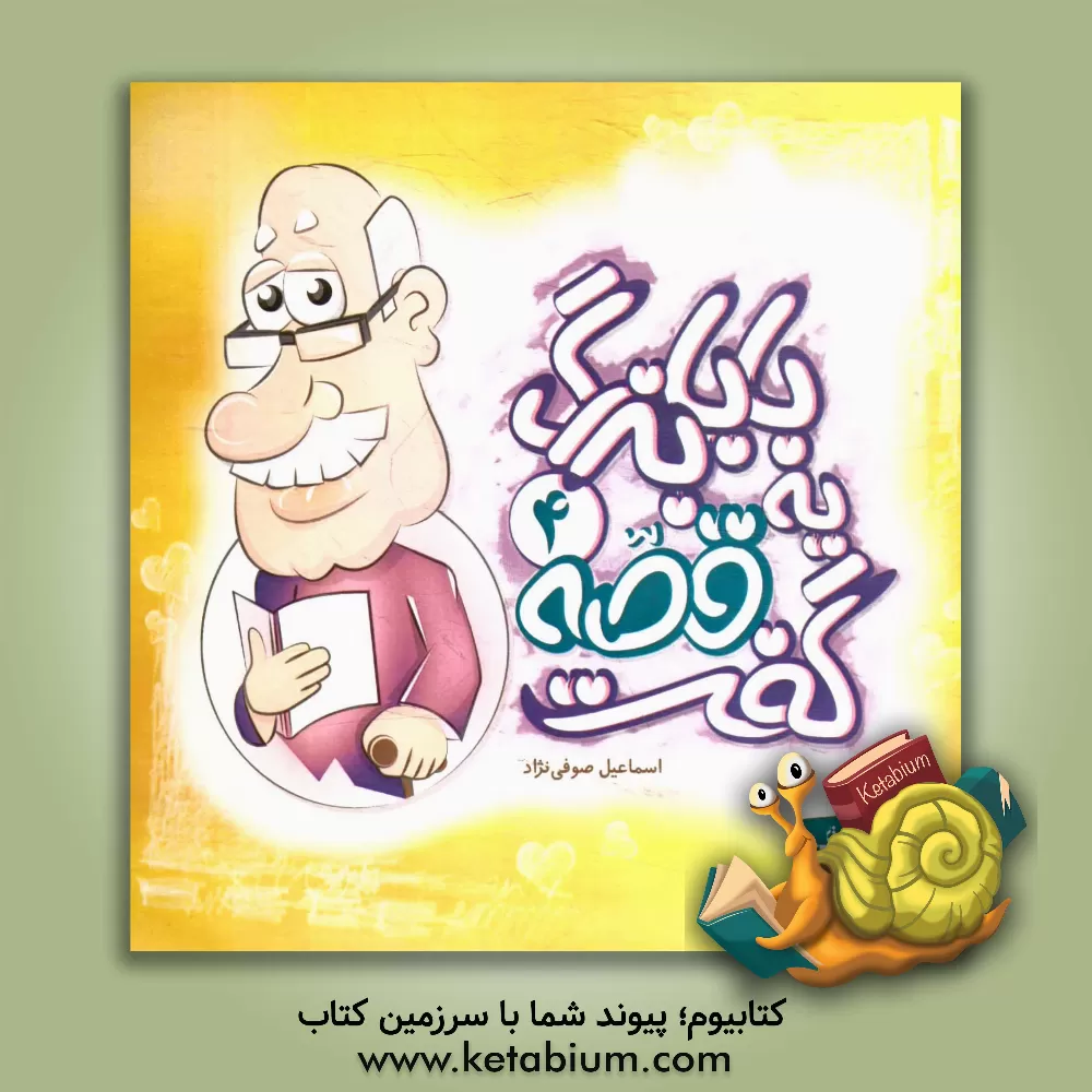 کتاب بابابزرگ یه قصه گفت اثر اسماعیل صوفی‌نژاد