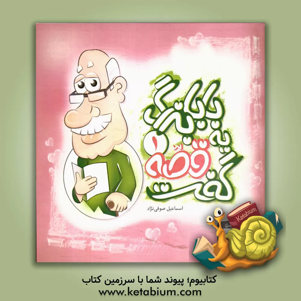 کتاب بابابزرگ یه قصه گفت اثر اسماعیل صوفی‌نژاد