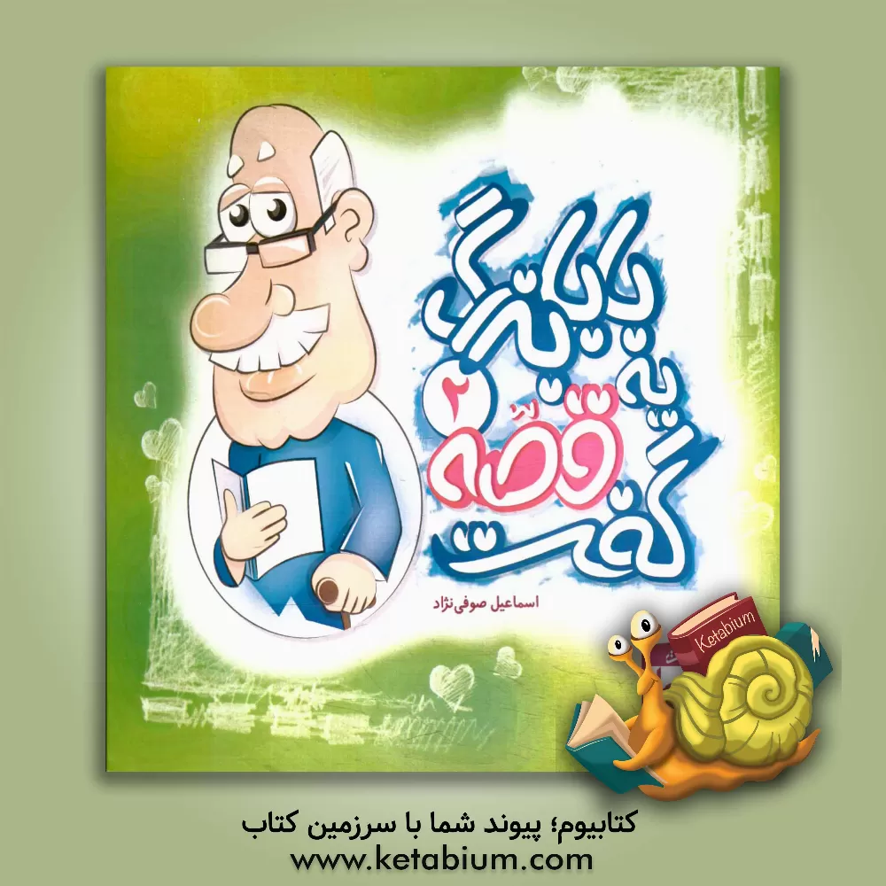 کتاب بابابزرگ یه قصه گفت اثر اسماعیل صوفی‌نژاد