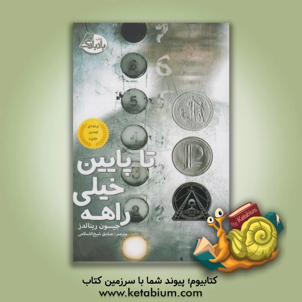 کتاب تا پایین خیلی راهه اثر جیسن رنلدز