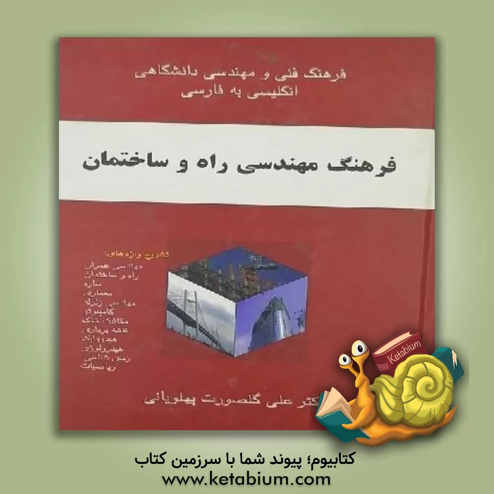 کتاب فرهنگ مهندسی راه و ساختمان، تشریح واژه های: مهندسی عمران، راه و ساختمان، سازه، معماری، مهندسی زلزله، کامپیوتر، مکانیک خاک، مکانیک سیالات، هیدرولیک، .. اثر علی گلصورت‌پهلویانی