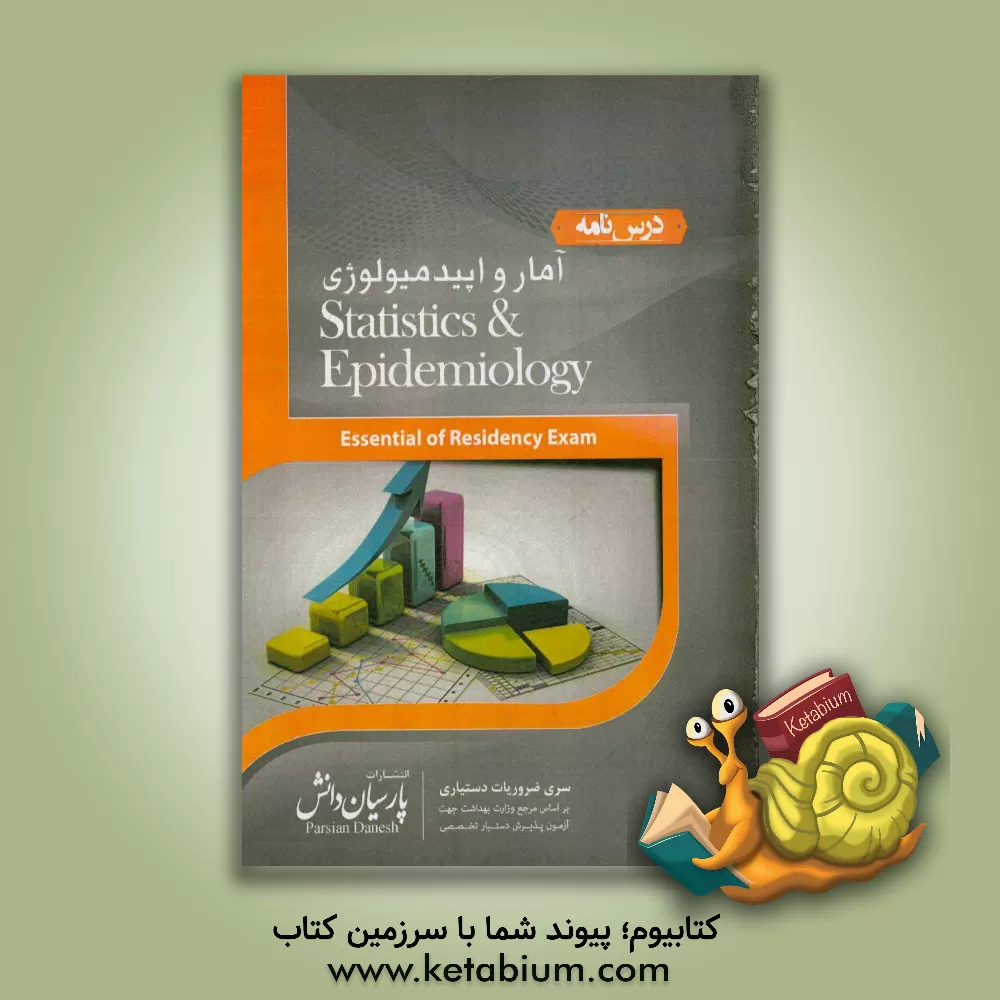 کتاب درسنامه آمار و اپیدمیولوژی بر اساس Introduction to biostatistics and research methods اثر پی.اس.اس سوندار رائو