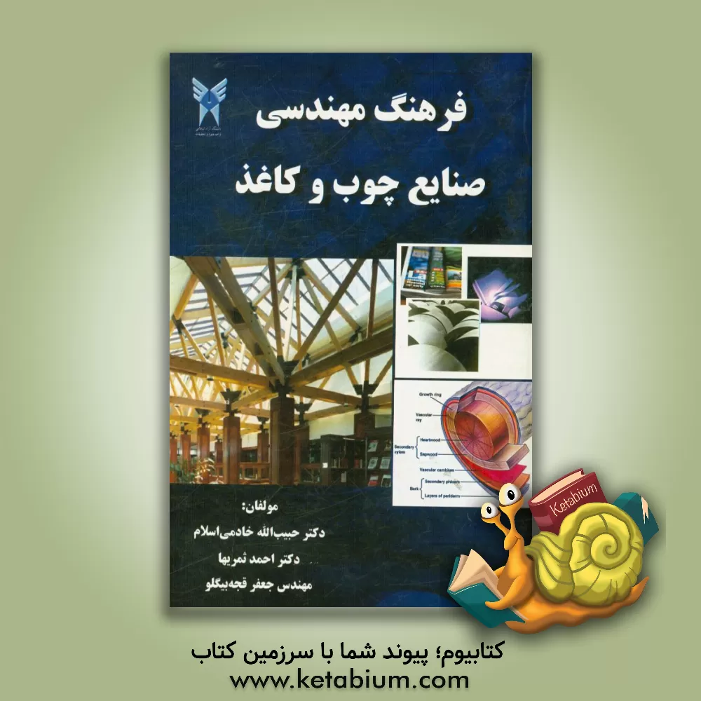 کتاب فرهنگ مهندسی صنایع چوب و کاغذ اثر جعفر قجه‌بیگلو