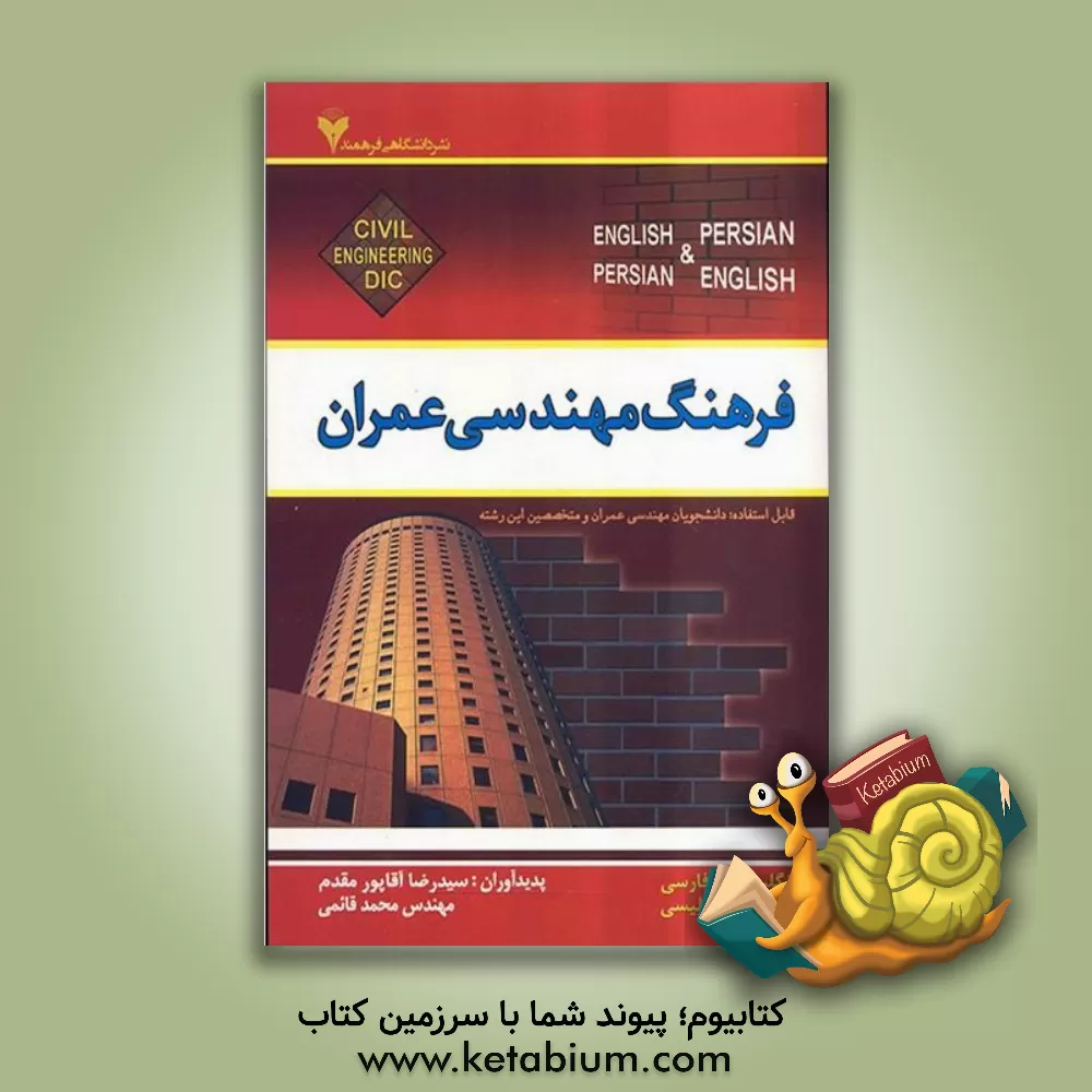 کتاب فرهنگ مهندسی عمران اثر سیدرضا آقاپورمقدم