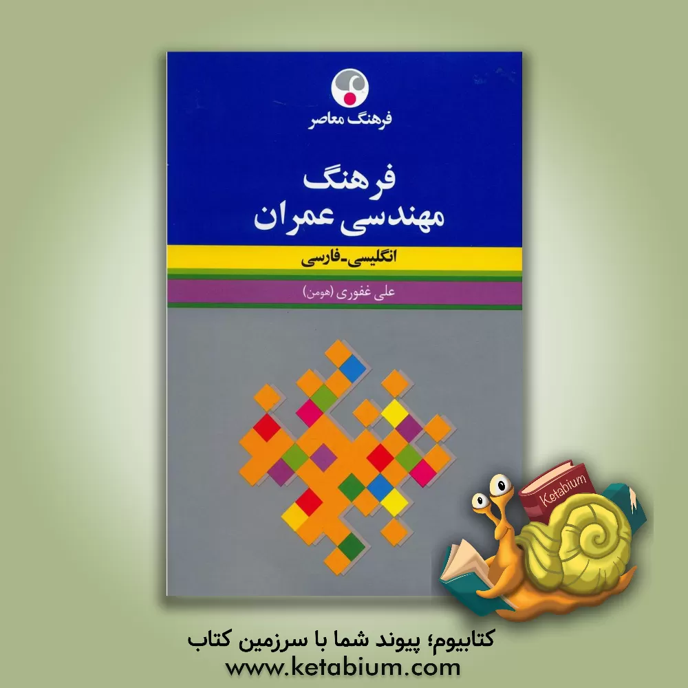 کتاب فرهنگ مهندسی عمران انگلیسی - فارسی اثر علی غفوری