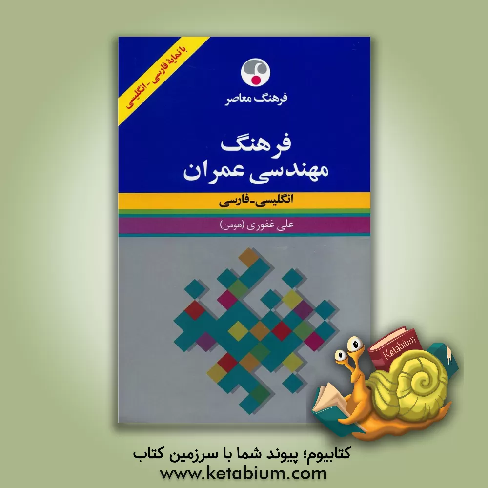 کتاب فرهنگ مهندسی عمران انگلیسی - فارسی اثر علی غفوری
