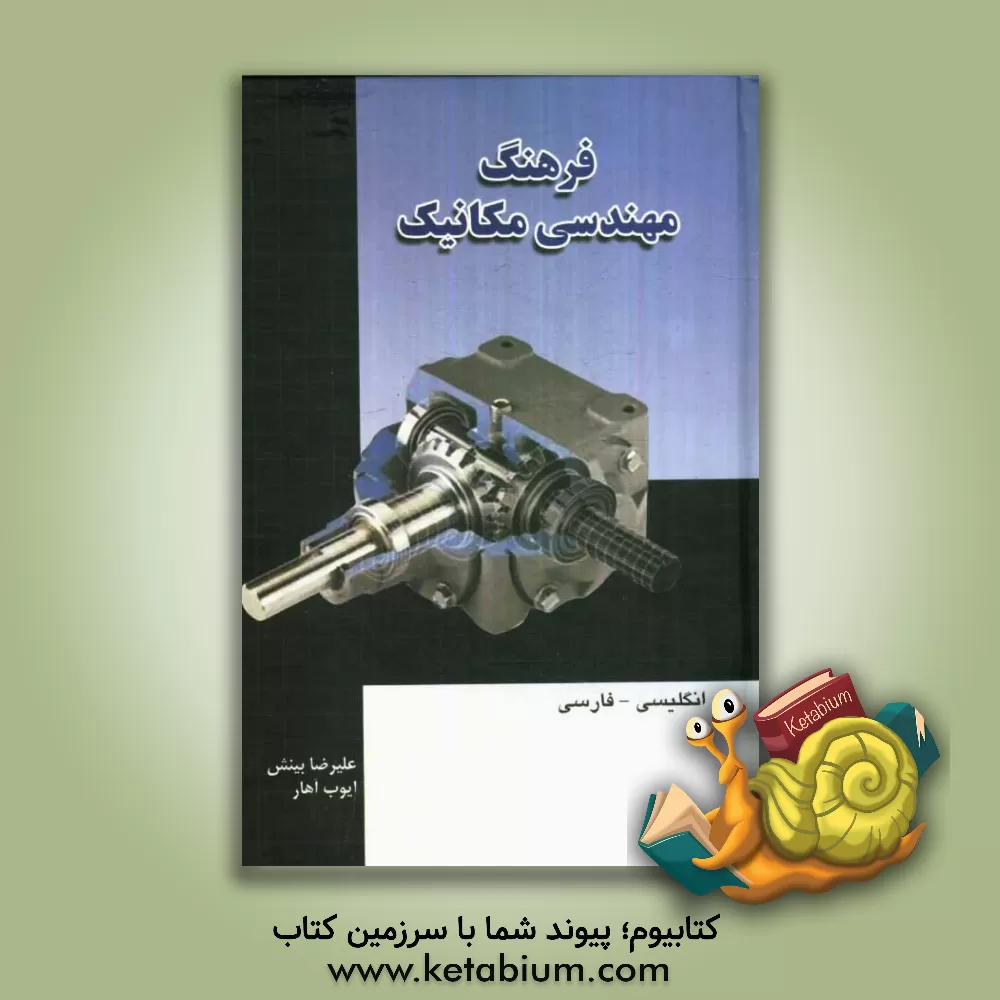 کتاب فرهنگ مهندسی مکانیک (انگلیسی - فارسی) اثر علیرضا بینش