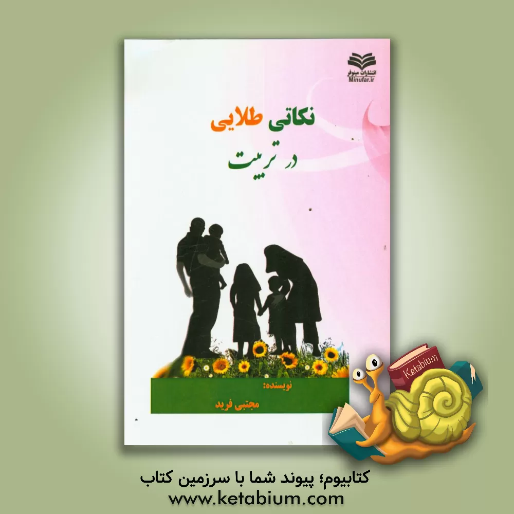 کتاب نکاتی طلایی در تربیت اثر مجتبی فرید