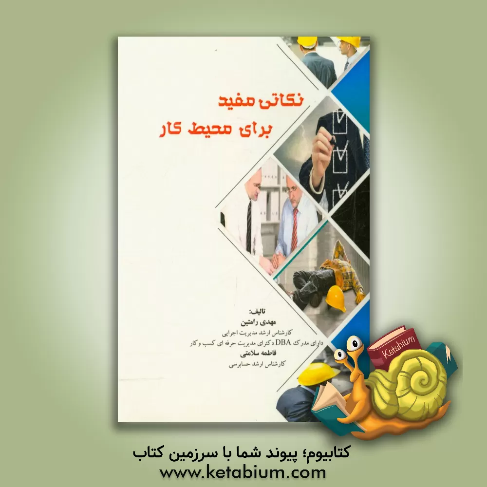 کتاب نکاتی مفید برای محیط کار اثر مهدی رامتین