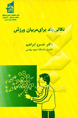 کتاب نکاتی مهم برای مربیان ورزش اثر خسرو ابراهیم