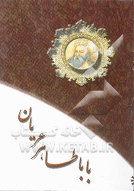 کتاب باباطاهر عریان اثر جواد نصرتی‌بیابانکی