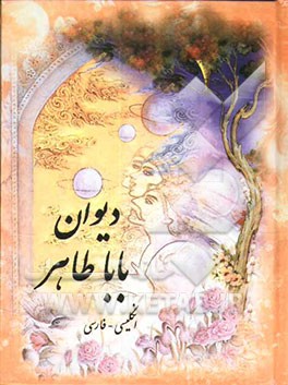 کتاب باباطاهر عریان: انگلیسی - فارسی اثر باباطاهر