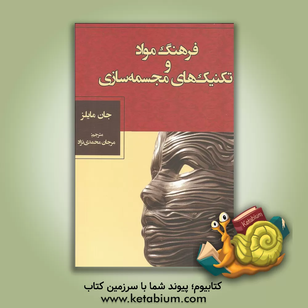 کتاب فرهنگ مواد و شیوه های مجسمه سازی اثر جاندبلیو میلز کتاب فرهنگ مواد و شیوه های مجسمه سازی اثر جاندبلیو میلز