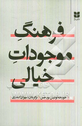 کتاب فرهنگ موجودات خیالی اثر خورخه‌لوئیس بورخس