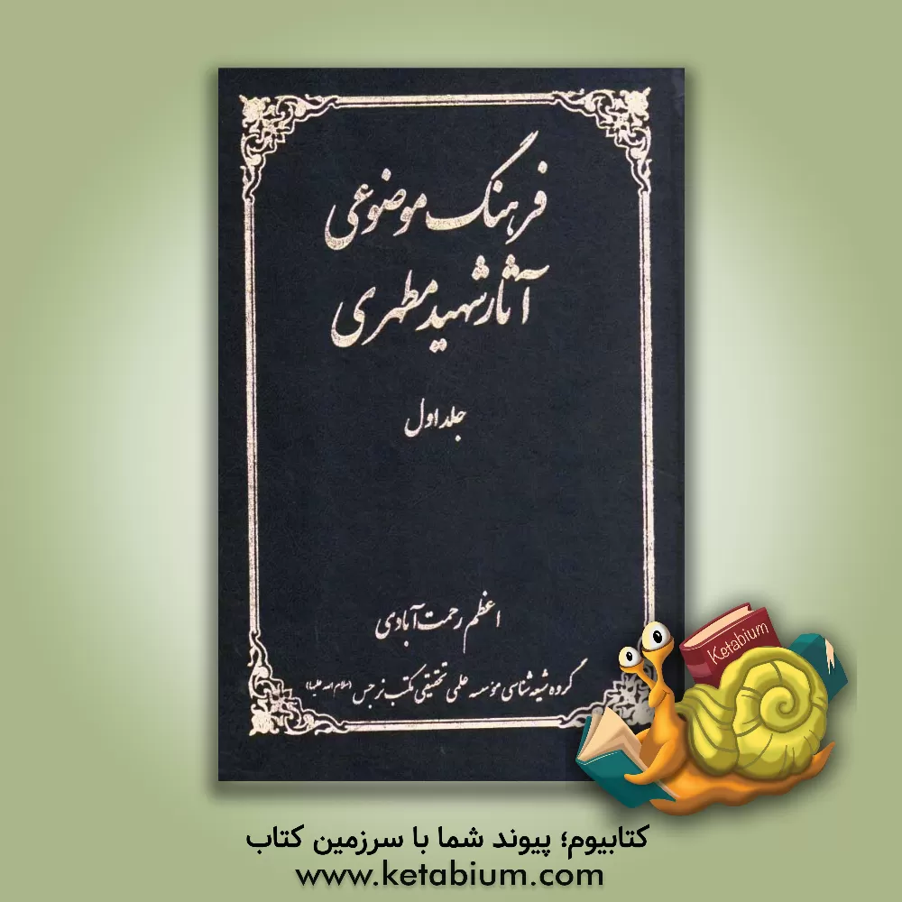 کتاب فرهنگ موضوعی آثار شهید مطهری اثر اعظم رحمت‌آبادی