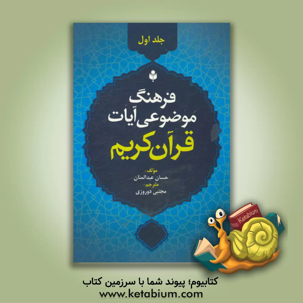 کتاب فرهنگ موضوعی آیات قرآن کریم اثر حسان عبدالمنان