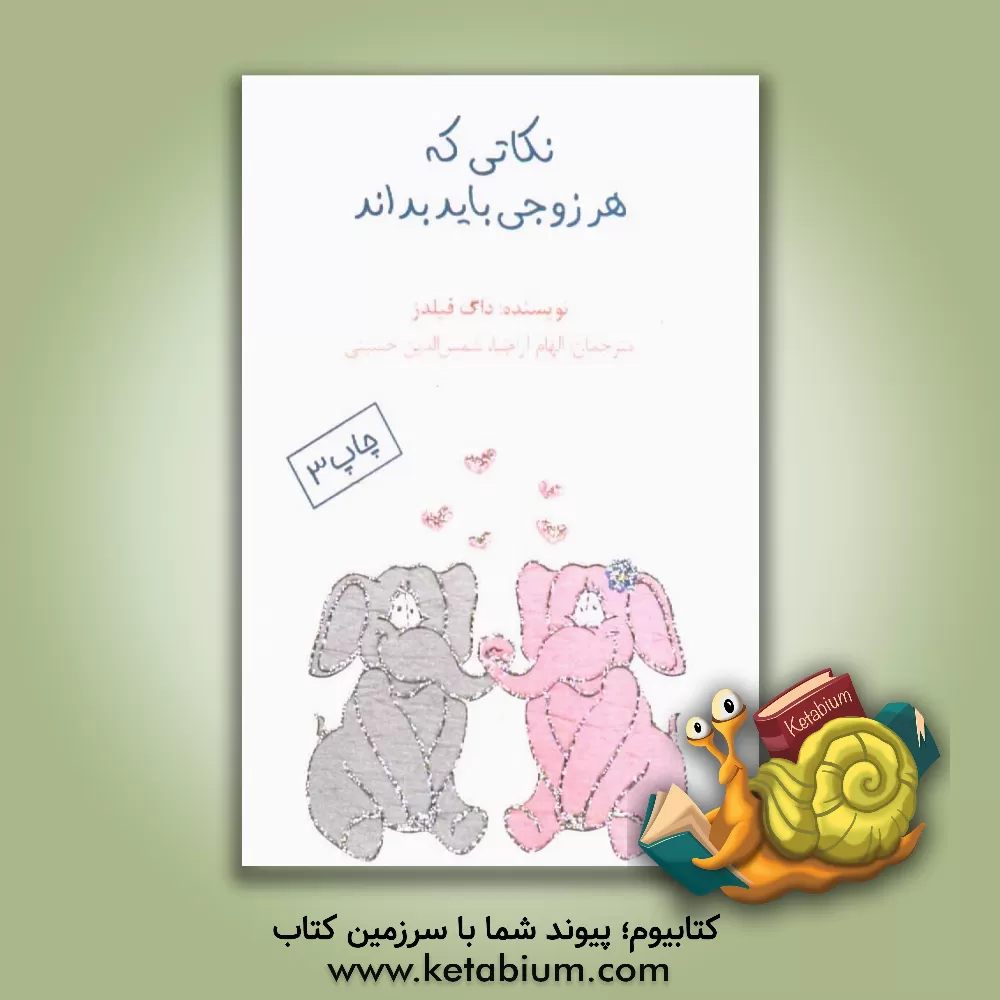 کتاب نکاتی که هر زوجی باید بداند اثر فیلدز داگ