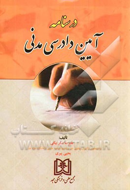 کتاب درسنامه آیین دادرسی مدنی اثر علیرضا شکربیگی