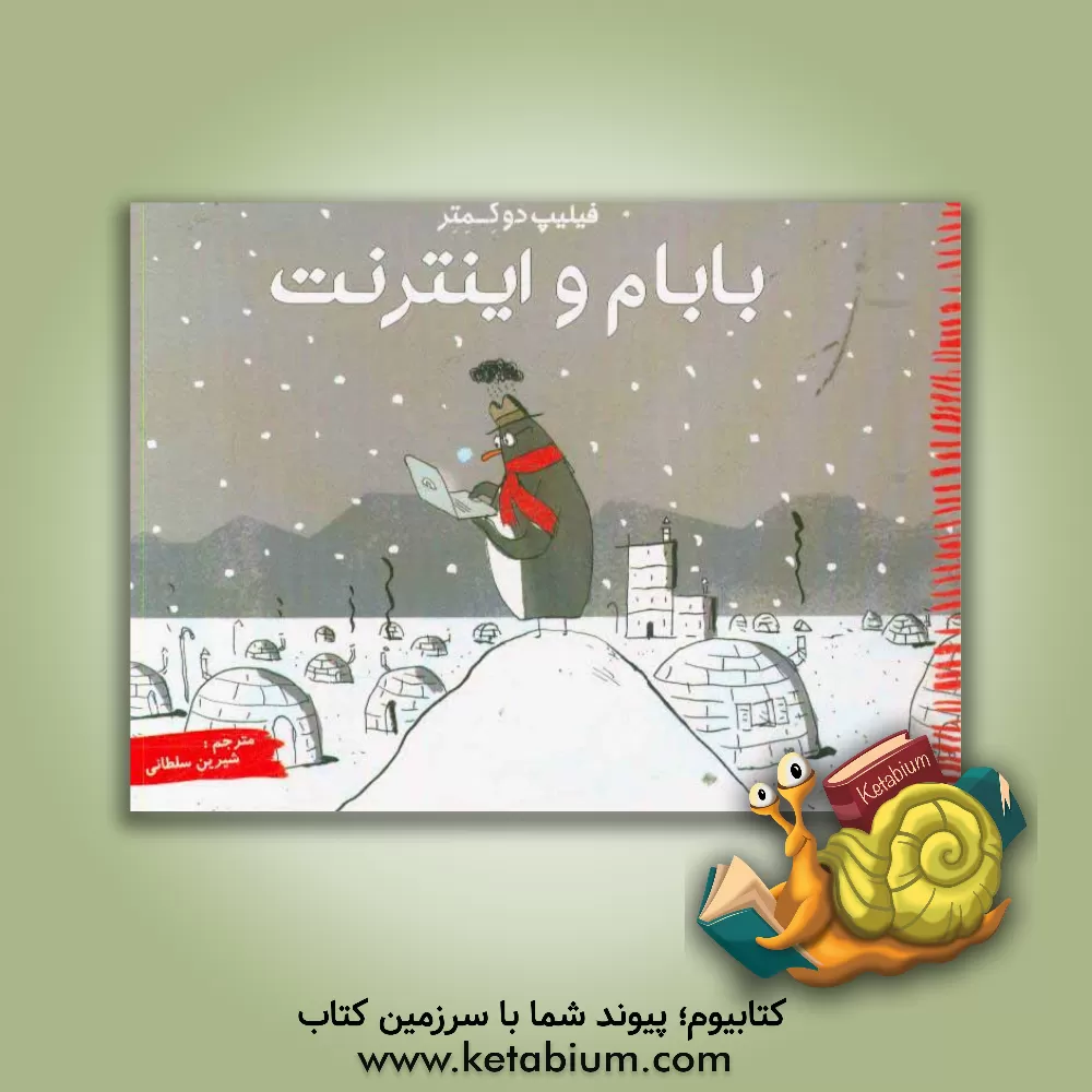 کتاب بابام و اینترنت اثر فیلیپ‌دو کمتر