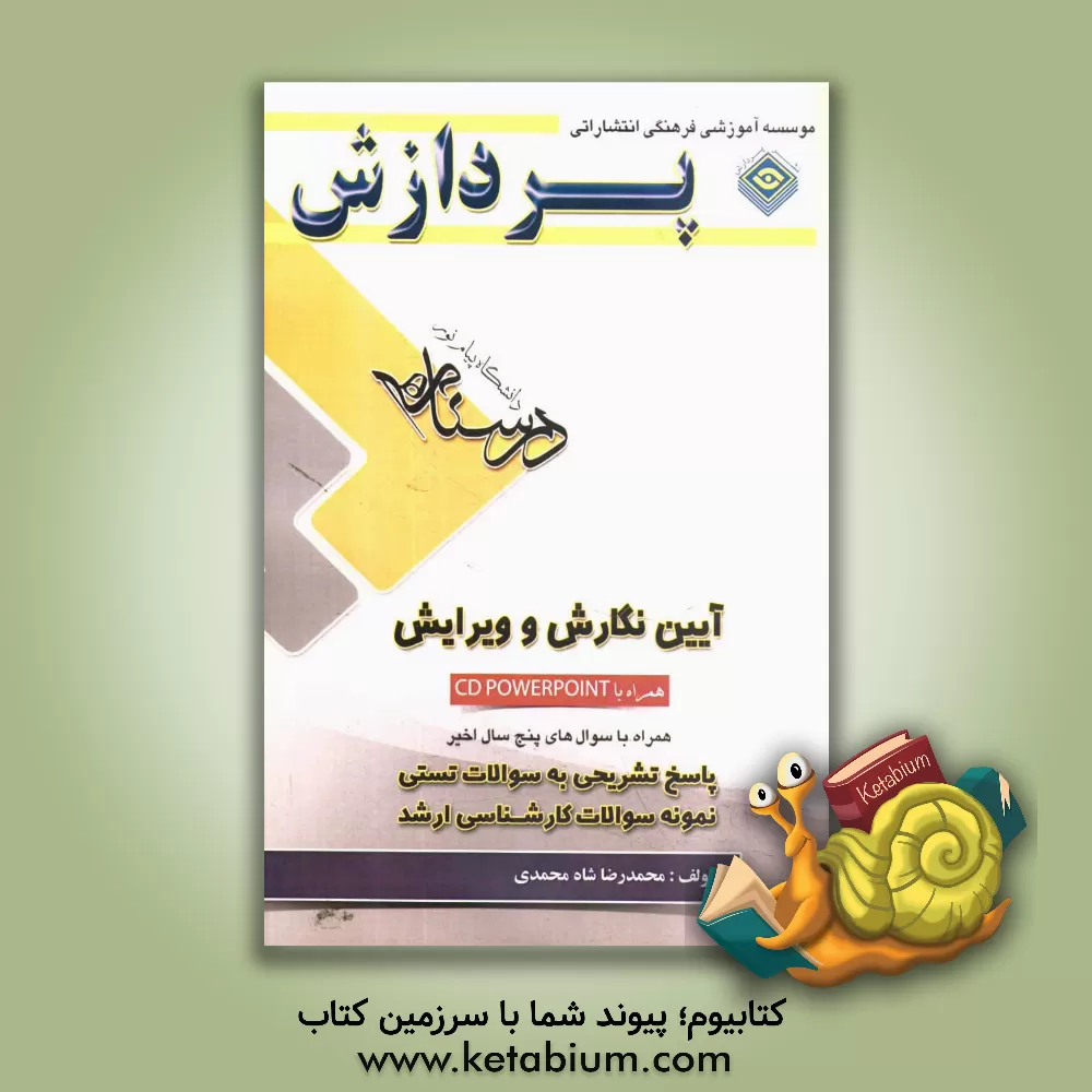 کتاب درسنامه آیین نگارش و ویرایش: همراه با بانک سوال های پایان ترم اثر محمدرضا شاه‌محمدی