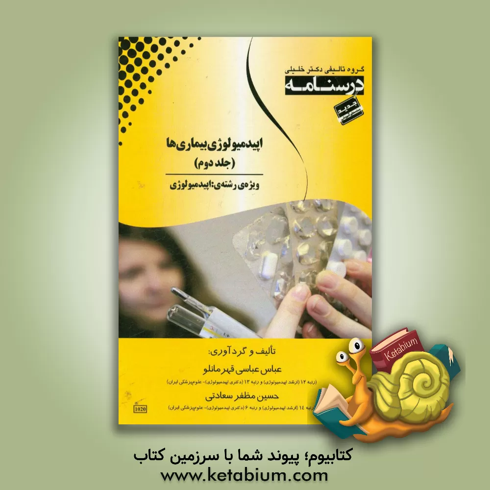 کتاب درسنامه اپیدمیولوژی بیماری ها ویژه  رشته ی اپیدمیولوژی اثر حسین میرزایی