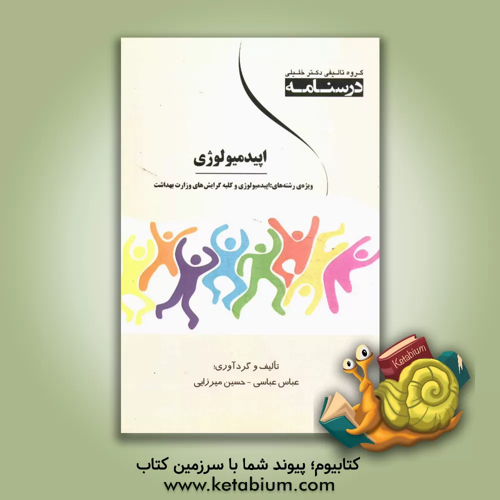 کتاب درسنامه اپیدمیولوژی: ویژه رشته های اپیدمیولوژی و کلیه گرایش های وزارت بهداشت اثر عباس عباسی