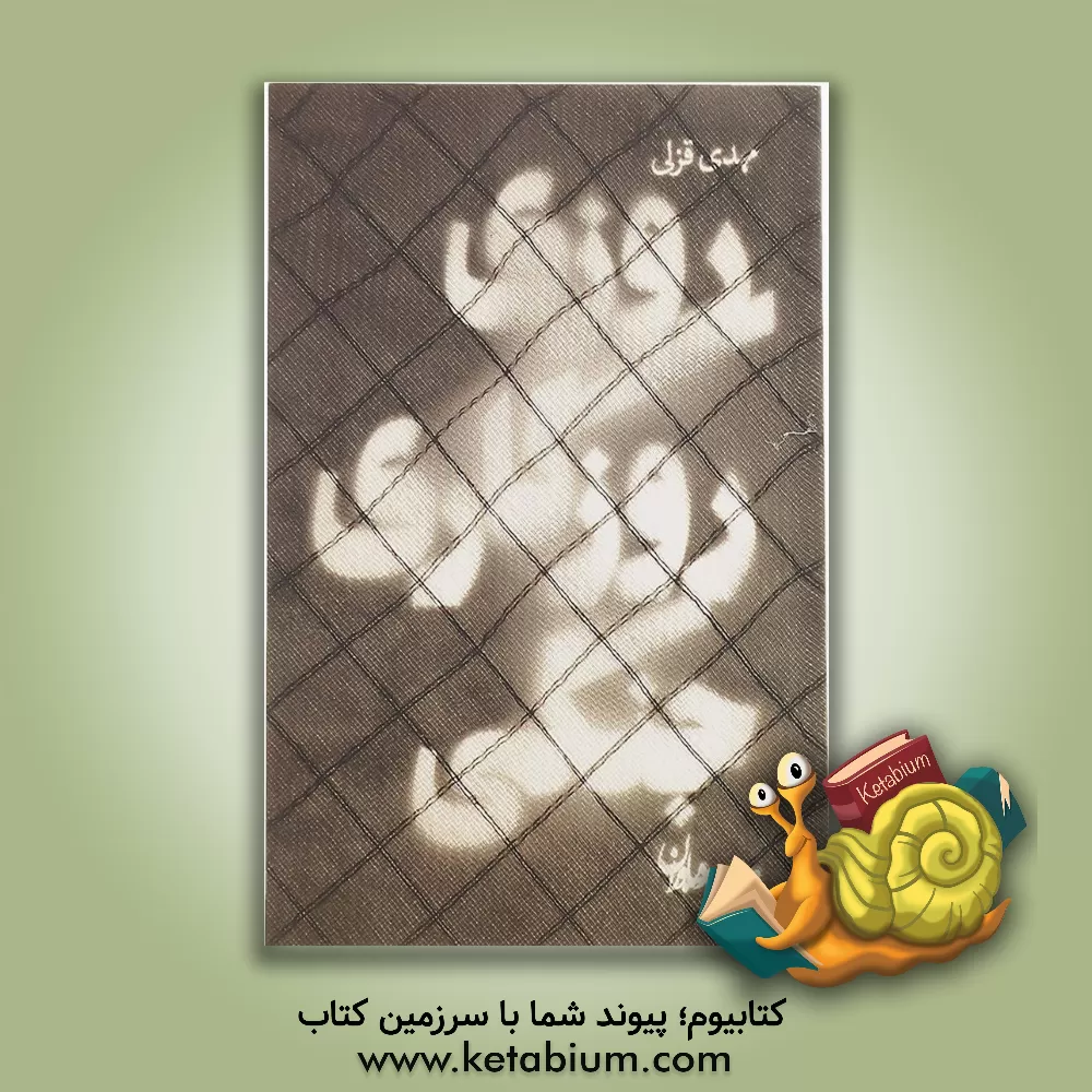 کتاب روزی روزگاری جنگی اثر مهدی قزلی