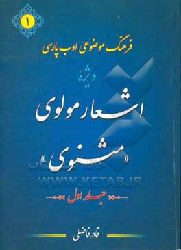 کتاب فرهنگ موضوعی ادب پارسی ویژه اشعار مولوی: "مثنوی" از حرف (آ) تا (ث) اثر قادر فاضلی