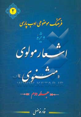 کتاب فرهنگ موضوعی ادب پارسی ویژه اشعار مولوی: "مثنوی" از حرف (ج) تا (ظ) اثر قادر فاضلی