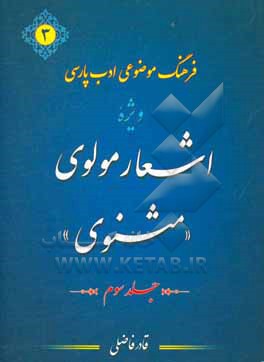 کتاب فرهنگ موضوعی ادب پارسی ویژه اشعار مولوی: "مثنوی" از حرف (ع) تا (ی) استخراج 1360 موضوع از مثنوی معنوی به همراه اشعار مربوطه اثر قادر فاضلی